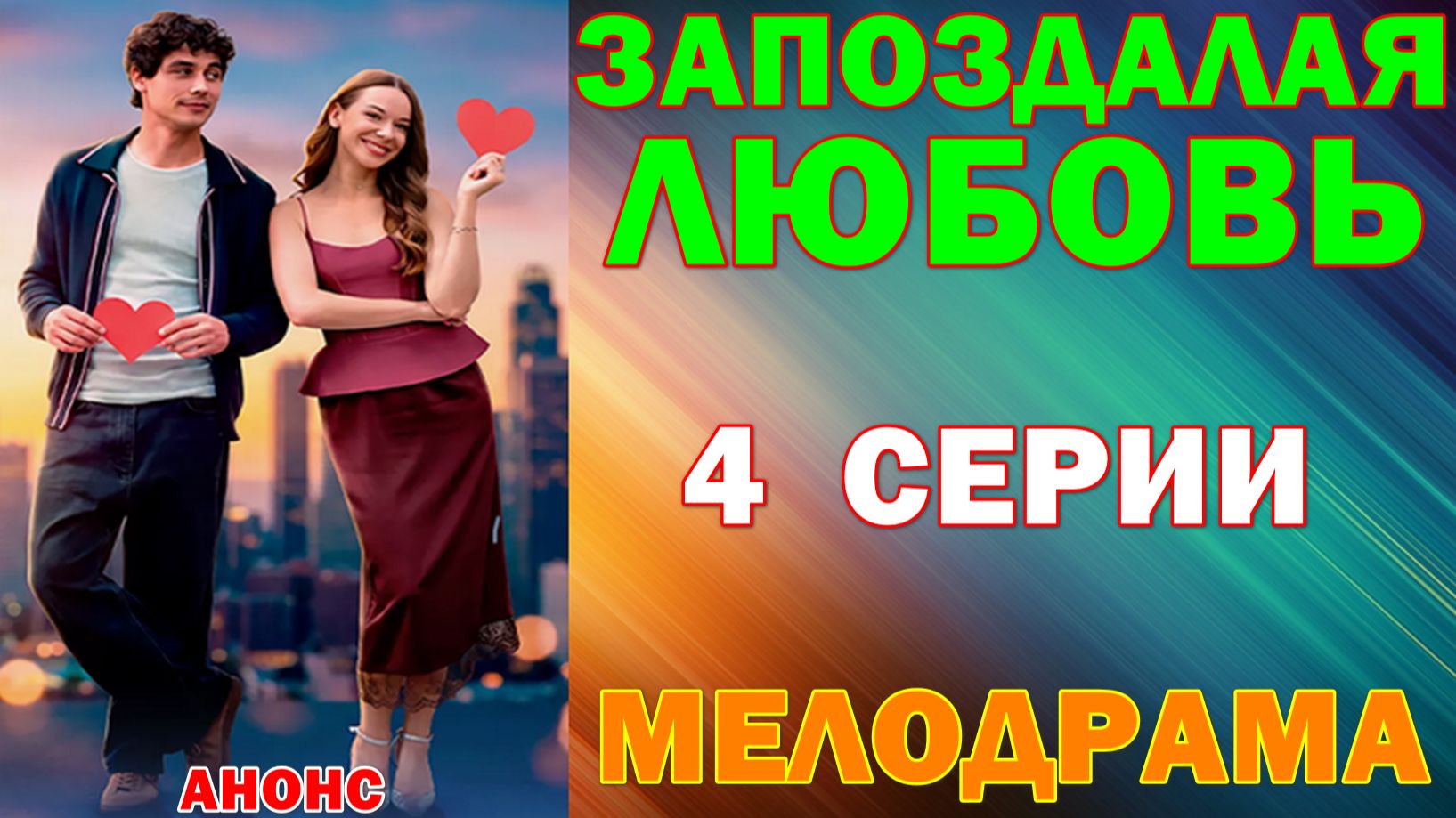 Русские сериалы: Новинки-2026. Мелодрама: 
