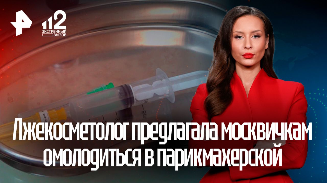 Лжекосметолог предлагала москвичкам омолодиться инъекциями в парикмахерской