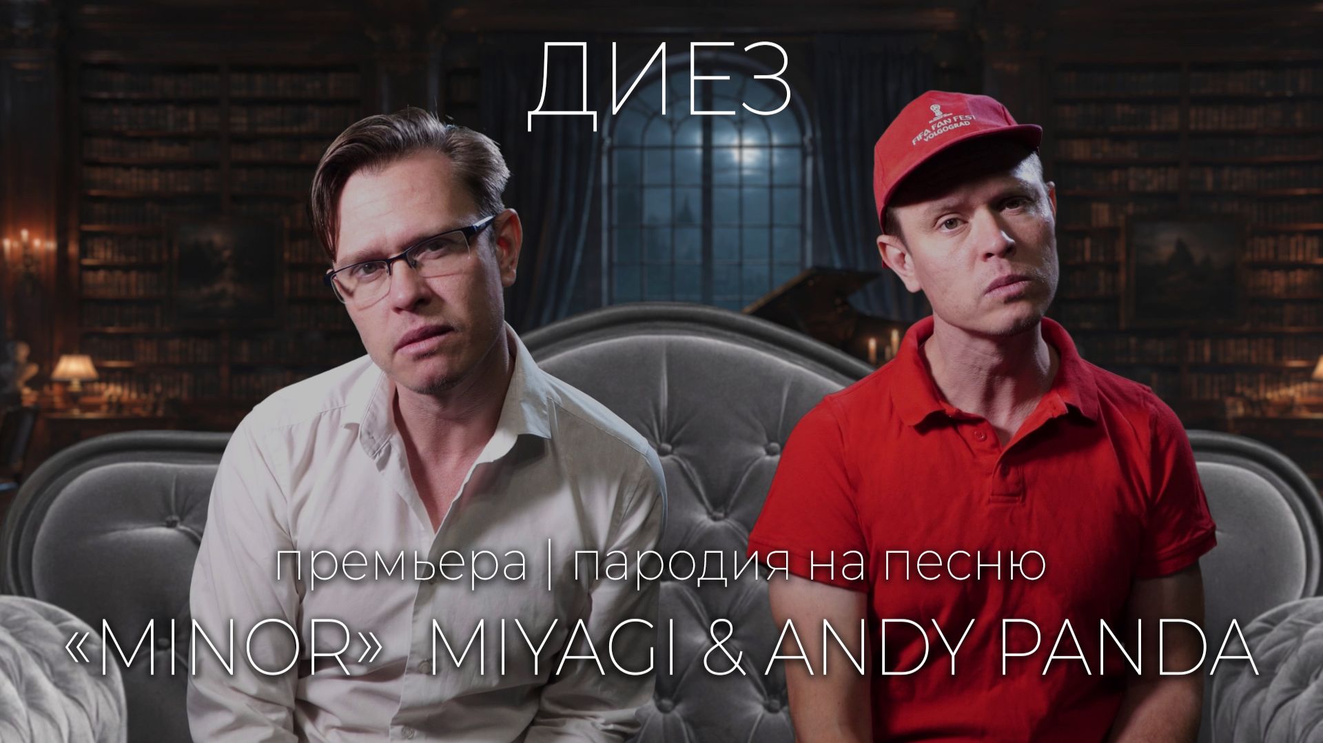 Пальцы — диез | Minor | пародия на Miyagi & Andy Panda Minor | дело №008