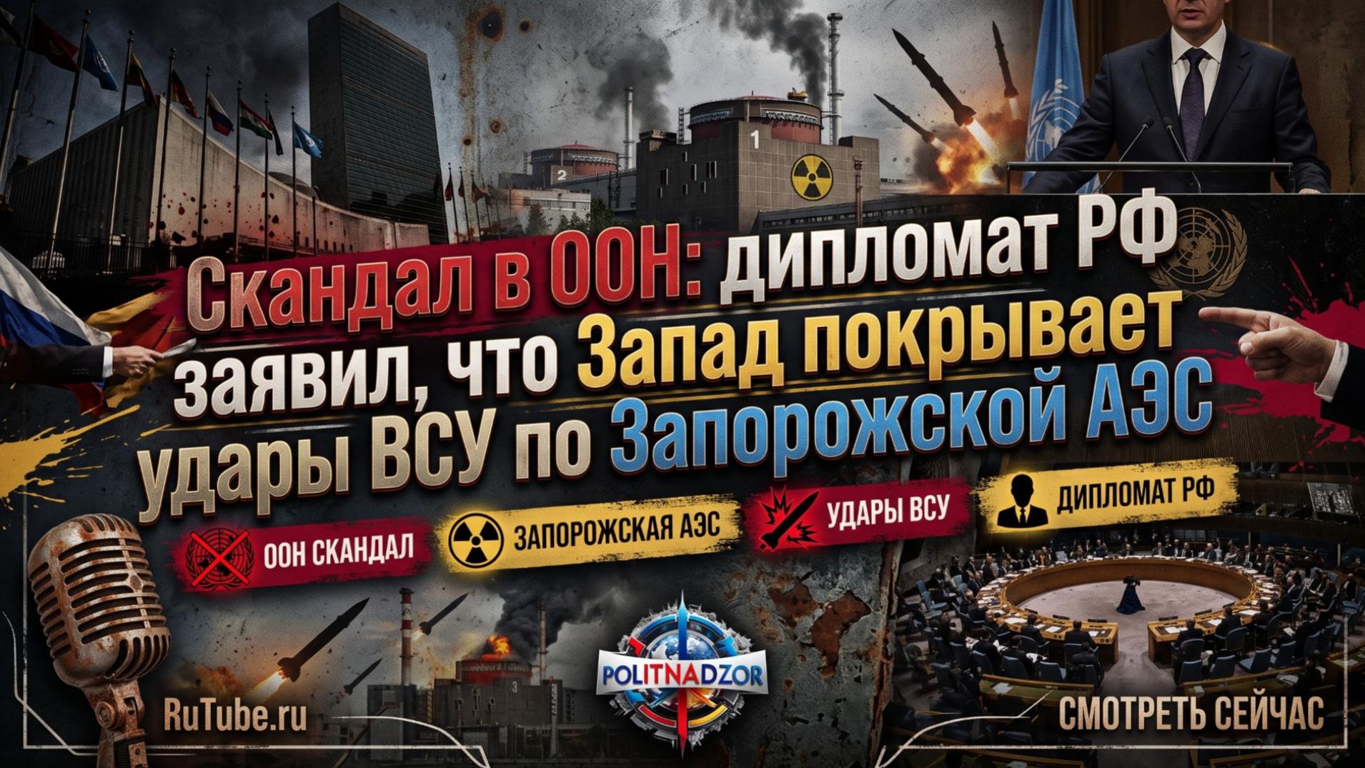 ☢️ Запад молчит об ударах по Запорожской АЭС - дипломат РФ вскрыл правду о двойных стандартах