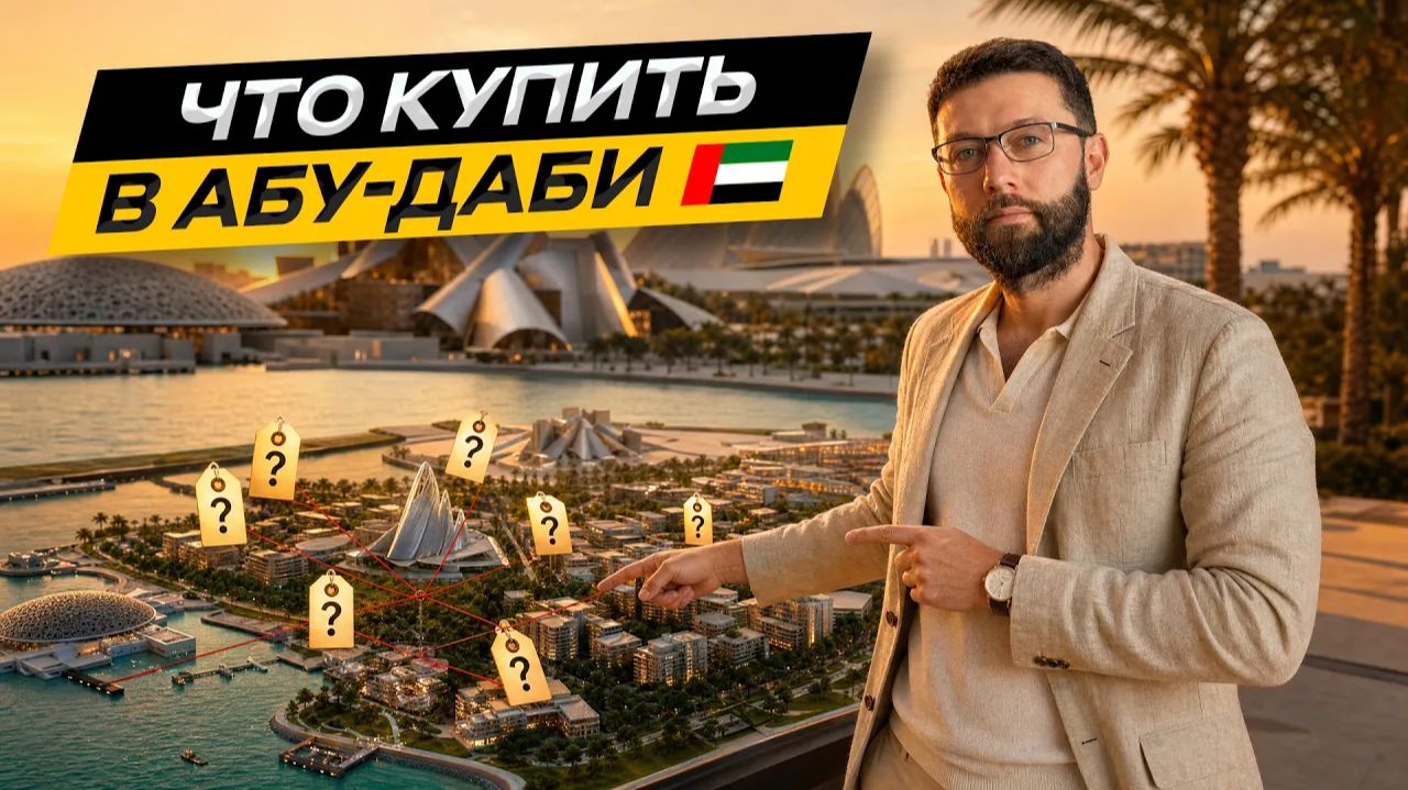 Детальный обзор ОСТРОВА СААДИЯТ в Абу-Даби 🇦🇪 Цены на апартаменты и виллы у моря