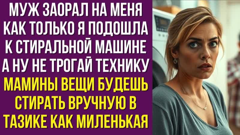 Муж заорал на меня как только я подошла к стиральной машине А ну не трогай технику Мамины вещи