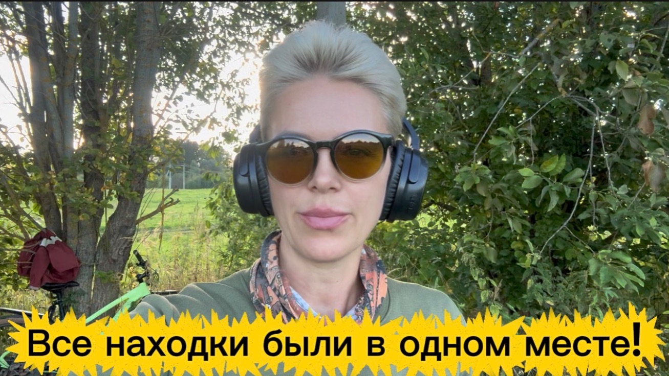 Зря только ушла оттуда! Все находки оказались в одном месте 👌