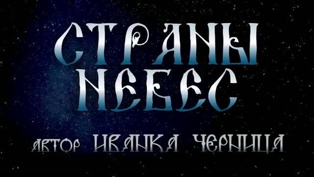 СТРАНЫ НЕБЕС   Иванка Черница
