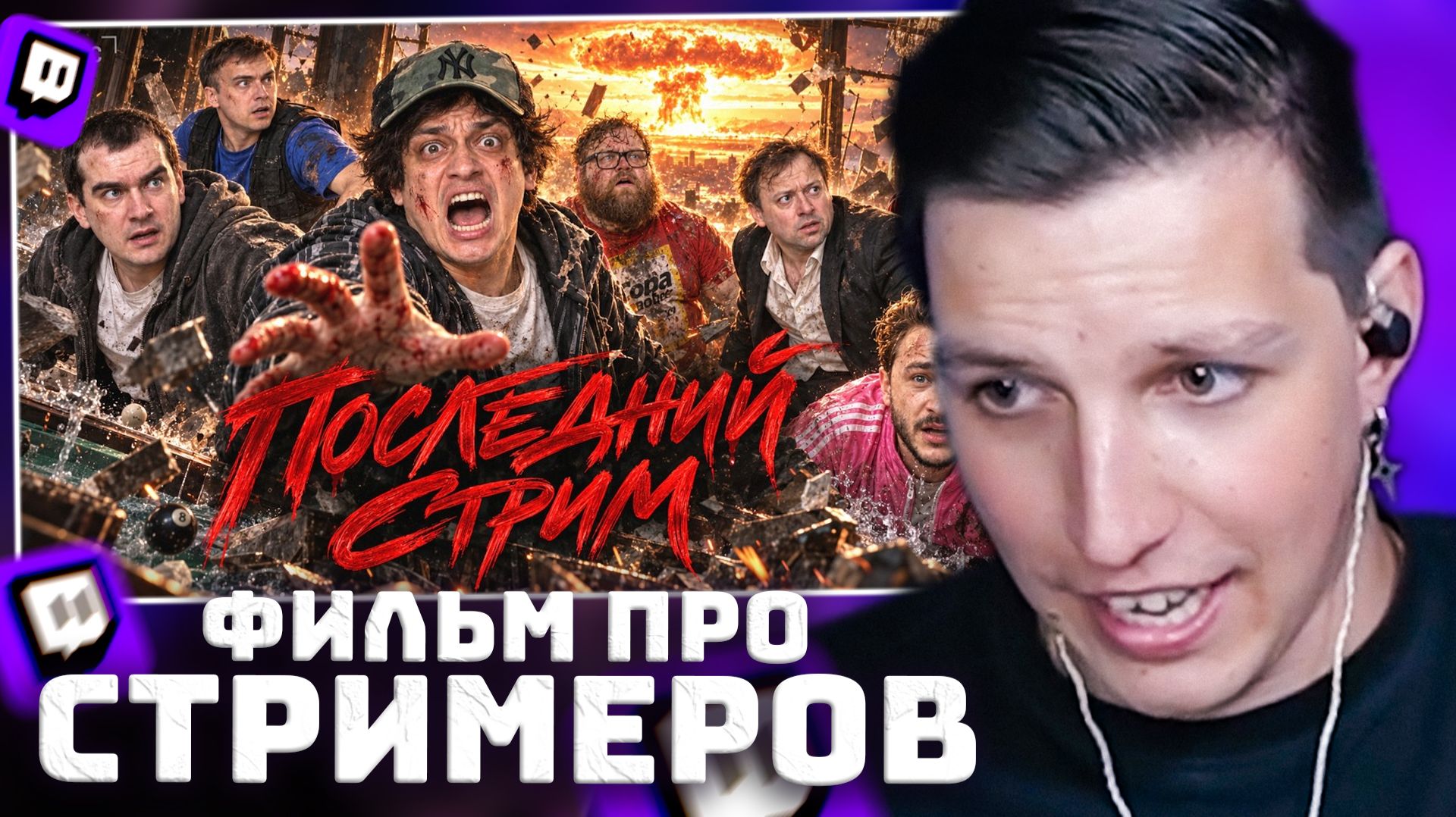 МАЗЕЛЛОВ СМОТРИТ: ПОСЛЕДНИЙ СТРИМ | БУСТЕР, БРАТИШКИН, T2X2, SASAVOT, СТИНТ, DK, ЛИТВИН, ДЖАРАХОВ