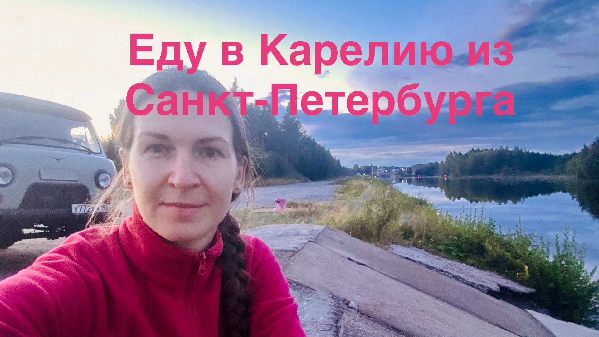 Везу людей из Карелии на УАЗ буханке часть 2