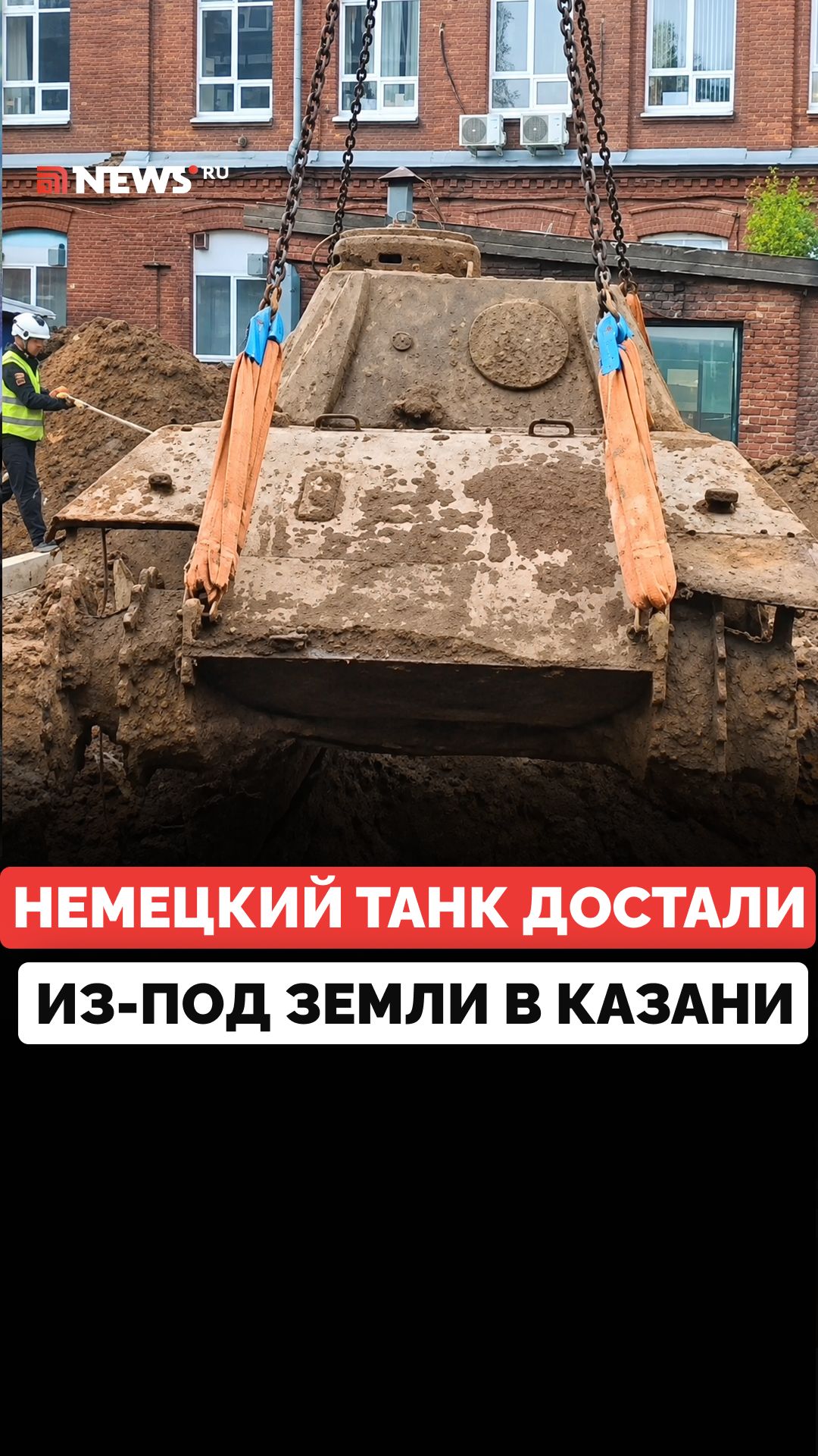 60 лет никто не знал о нем: Немецкий танк «Пантера» достали из подземного тайника в Казани