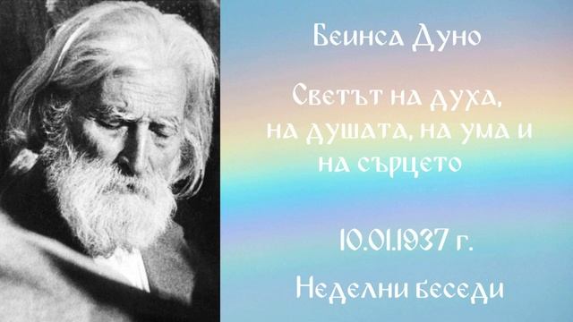 1937-01-10 –  Светът на духа, на душата, на ума и на сърцето – НБ, 1936 1937г, чете Иванка Петрова