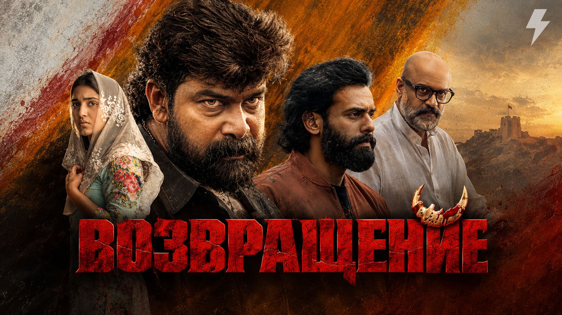 Возвращение (фильм, 2026)