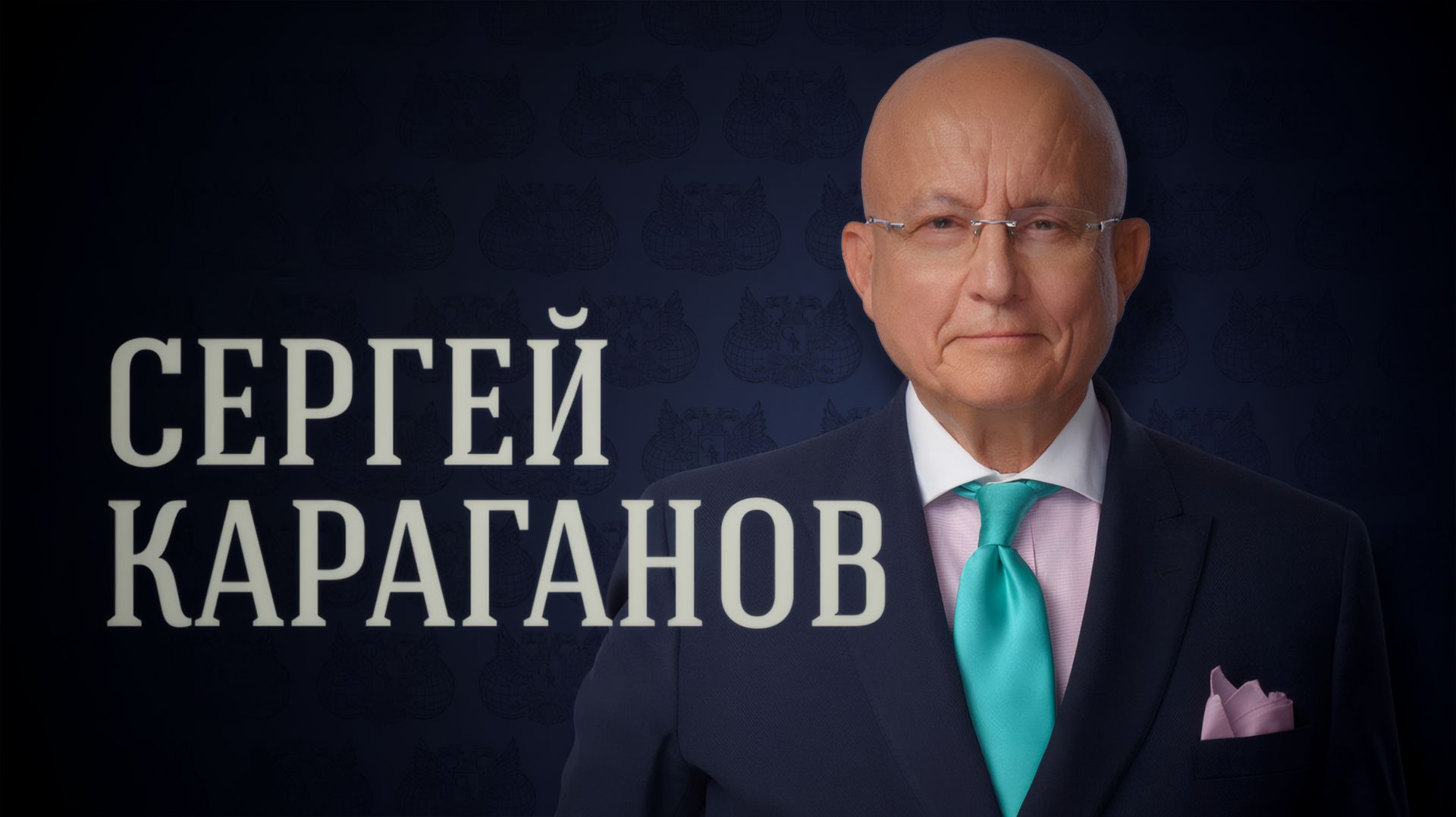 Сергей Караганов. Европа становится главным источником зла в мире