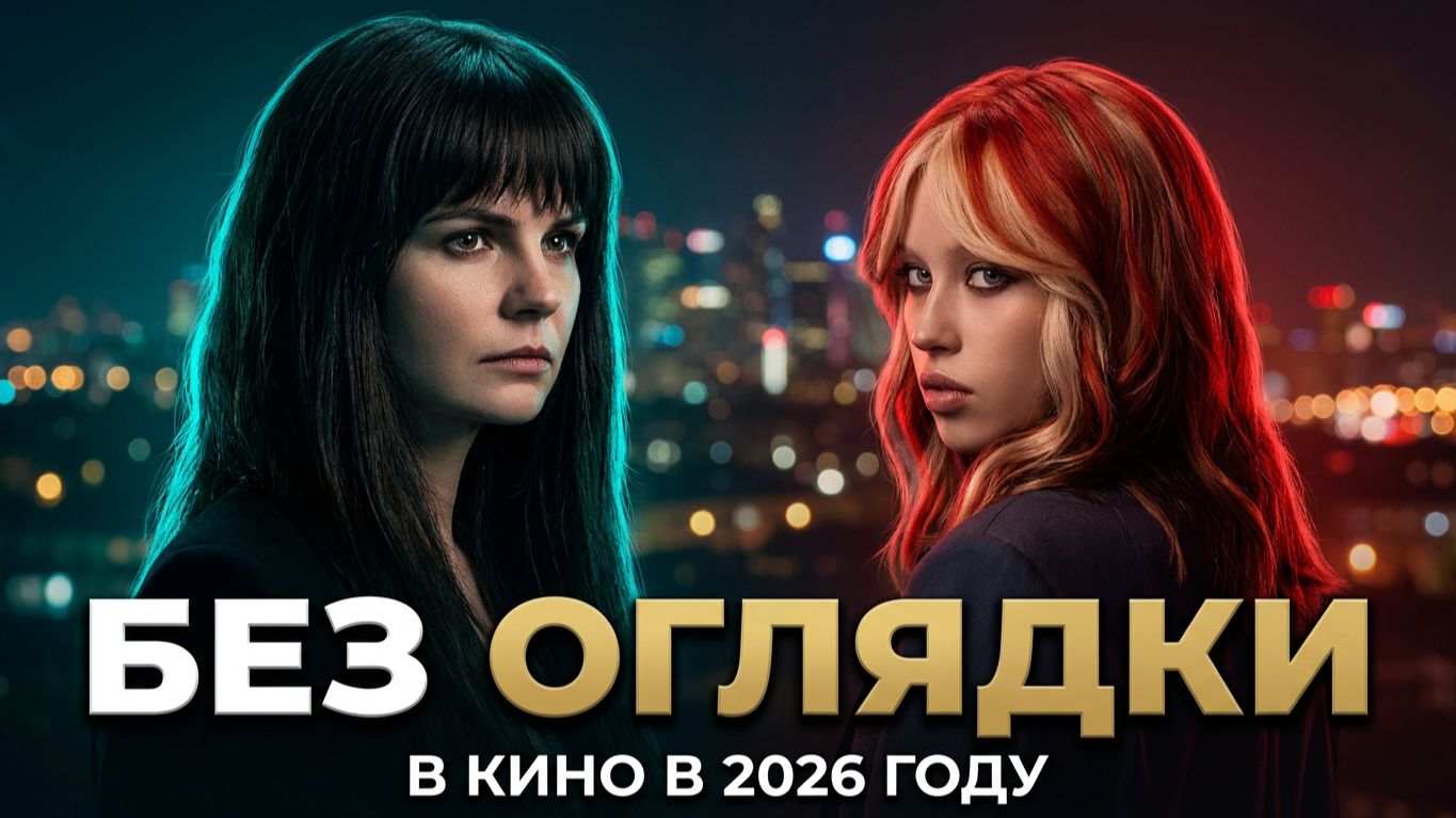Без оглядки - Трейлер 2026