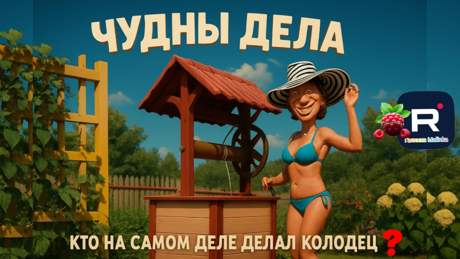 Ольга 1972 /Чудны дела /Так кто на самом деле делал этот колодец? /Обзор