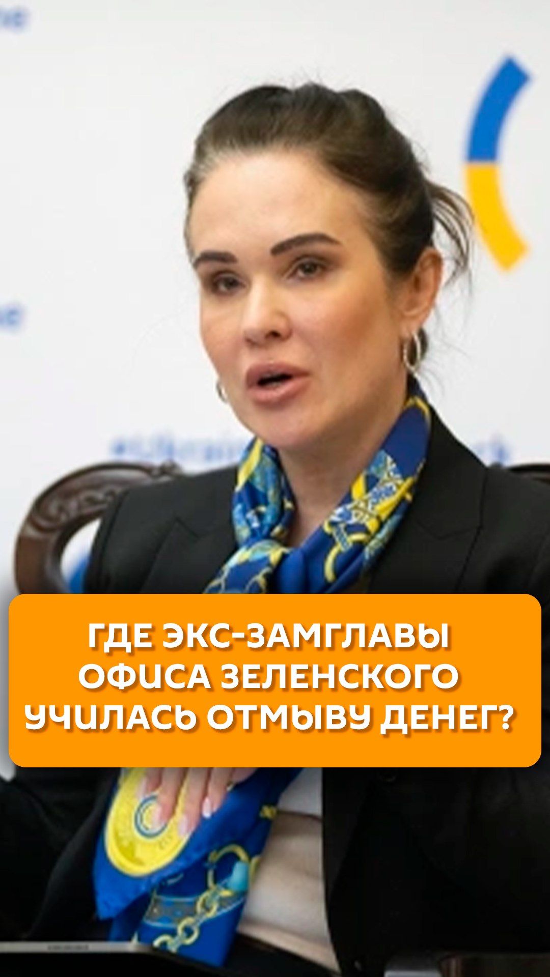 Где экс-замглавы офиса Зеленского училась отмыву денег?