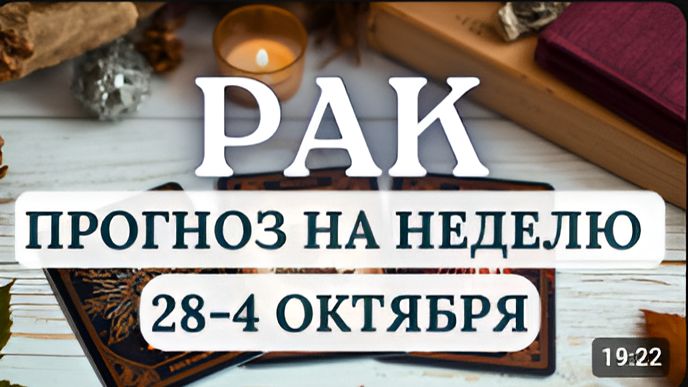 РАК ВРЕМЯ ВОЗВРАЩАТЬСЯ К СВОИМ КОРНЯМ ГОРОСКОП НА НЕДЕЛЮ С 28 СЕНТЯБРЯ ПО 4 ОКТЯБРЯ 2026