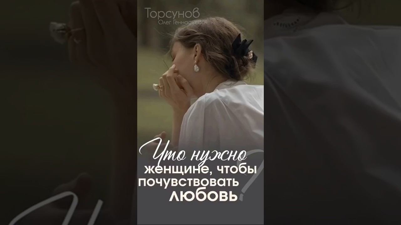 ЧТО НУЖНО ЖЕНЩИНЕ, чтобы чувствовать любовь мужчины #Торсунов #шагкженщине