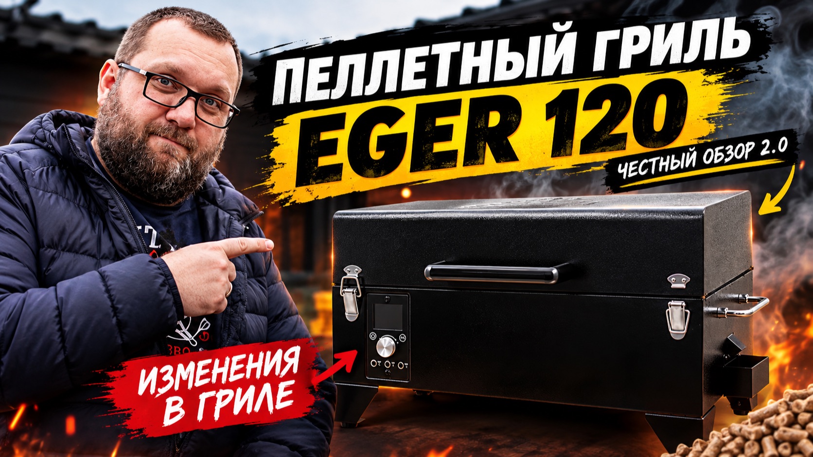 Пеллетный гриль Eger 120