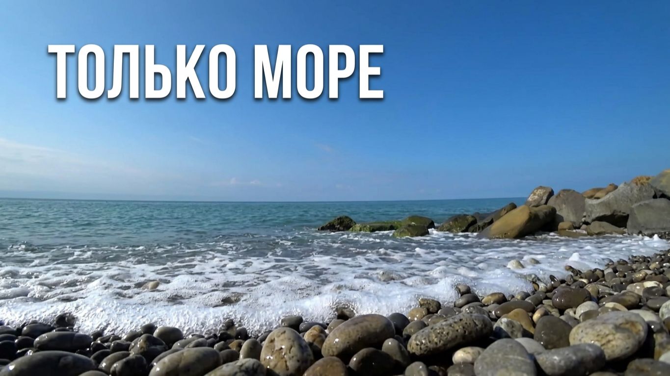 Только Море, только ВОЛНЫ... Якорная щель