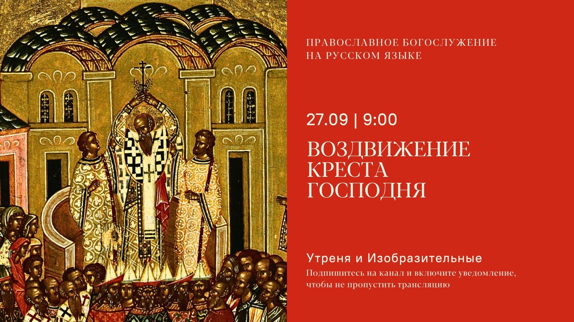 Утреня и изобразительные на русском языке. Воздвижение креста Господня. 27 сентября 2026