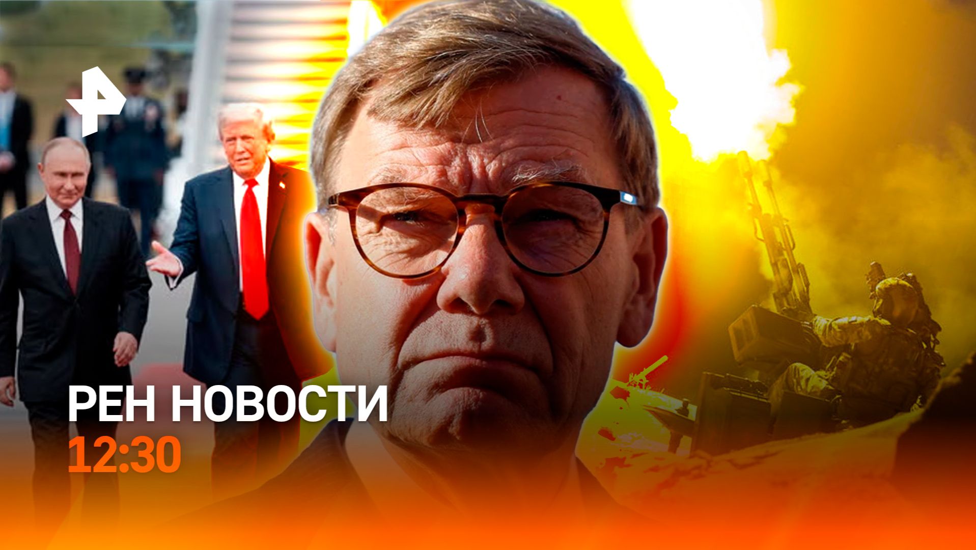 “Фламинго” сбит / Германия боится дружбы России и США / ИИ-пилот / РЕН Новости 27.09, 12:30