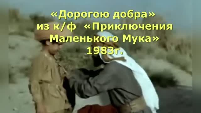 Караоке «Дорогою добра» из к/ф  «Приключения Маленького Мука», 1983г.