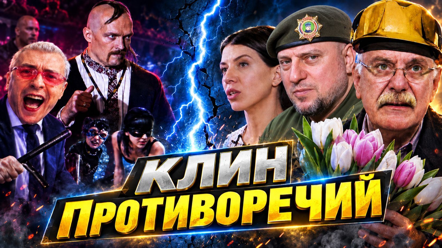 КЛИН ПРОТИВОРЕЧЕЙ / МИХАЛКОВ БЕСОГОН / АПТИ АЛАУДИНОВ / УСИК / КРИД / ОКСАНА КРАВЦОВА