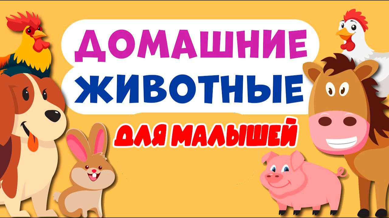 Домашние животные ДЛЯ ДЕТЕЙ | Учим названия домашних животных | Развивающий мультик для детей