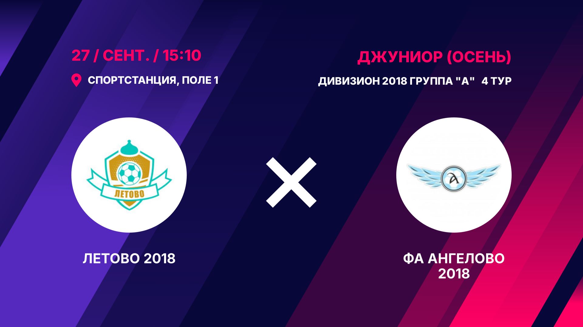 Летово 2018 - ФА Ангелово 2018
