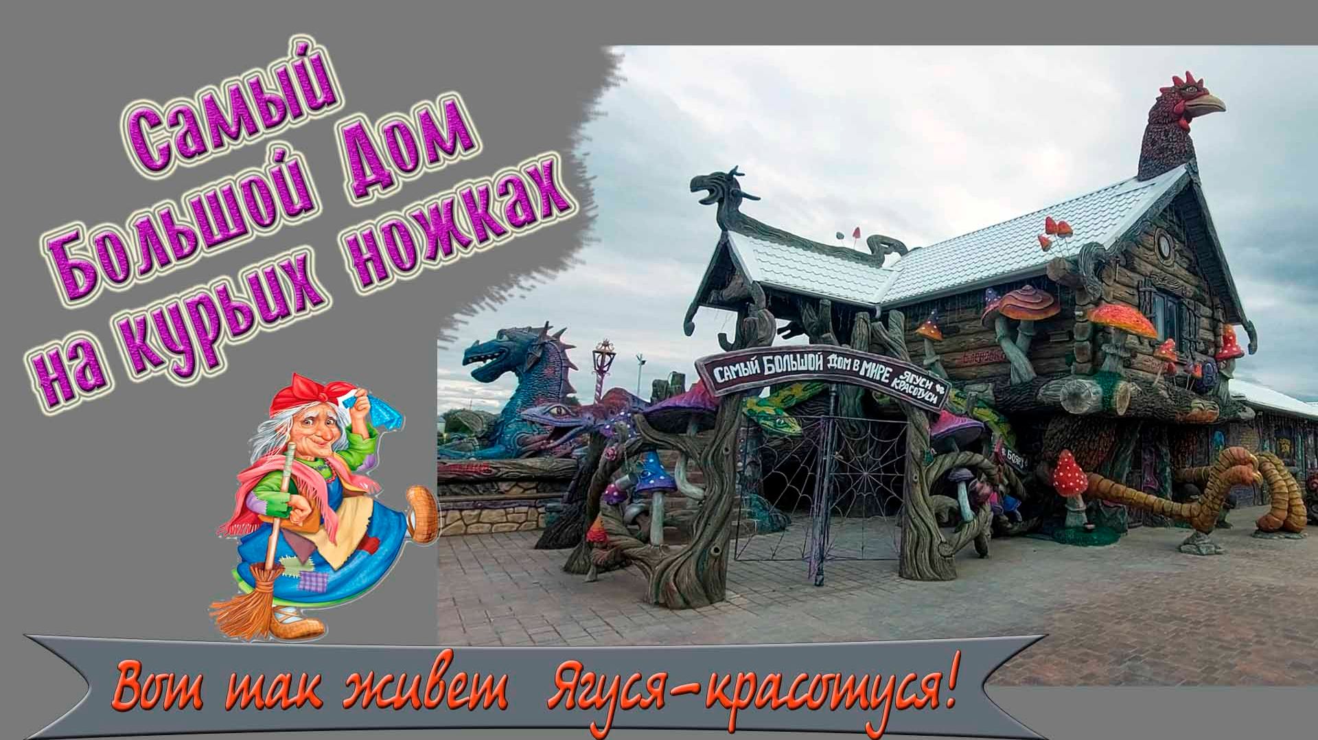 Самый большой дом на курьих ножках.
