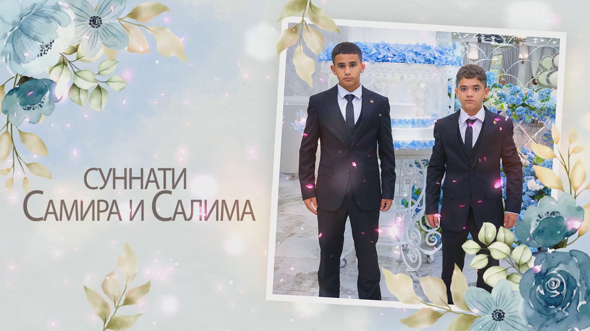 Суннати Самира и Салима. 19.08.26.1часть