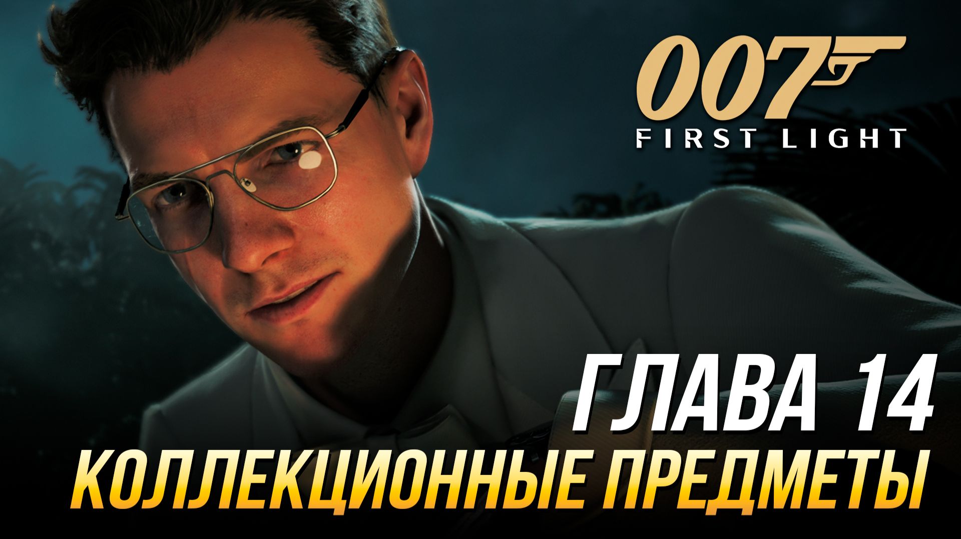007 First Light - Коллекционные предметы | Глава 14 - 