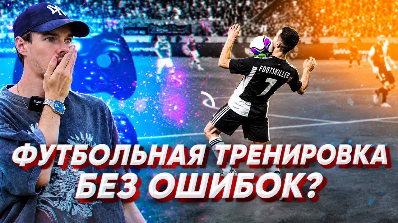 ФУТБОЛЬНАЯ ТРЕНИРОВКА ГДЕ НЕЛЬЗЯ ОШИБАТЬСЯ!
