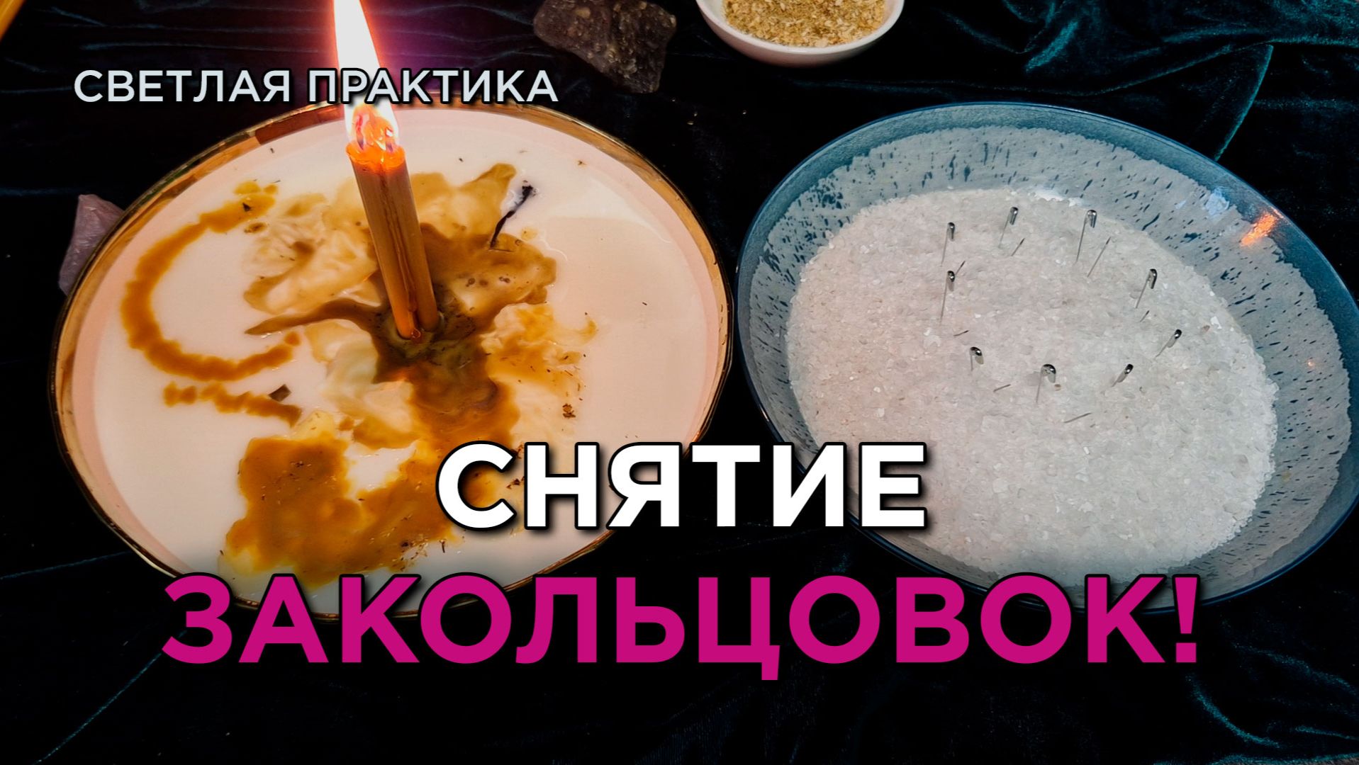 Снятие закольцовок! Светлый ритуал!