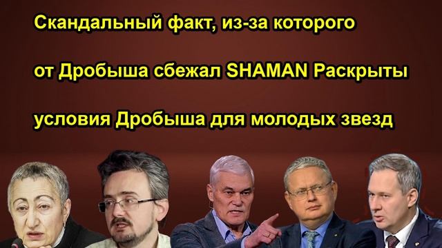 Скандальный факт, из за которого от Дробыша сбежал SHAMAN Раскрыты условия Дробыша для мол