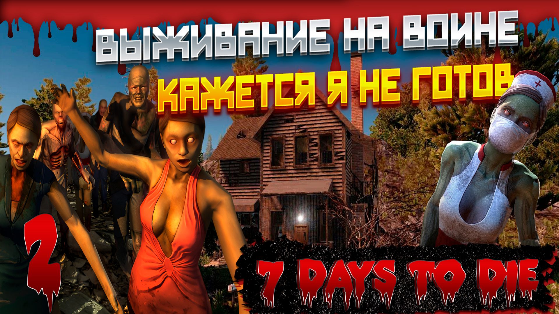 | 2 | 7 DAYS TO DIE - ВЫЖИВАНИЕ НА СЛОЖНОСТИ ВОИН #7daystodie #игра #выживание #хардкор #зомби