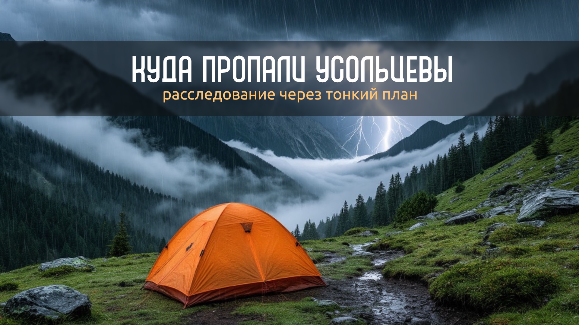 Куда пропали Усольцевы