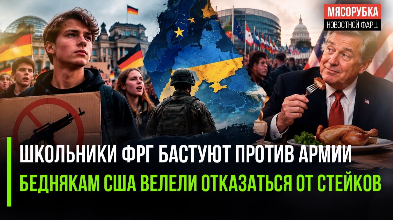 В ФРГ бунт школоты – не хотят служить в армии! Министр из США поиздевалась над нищими!