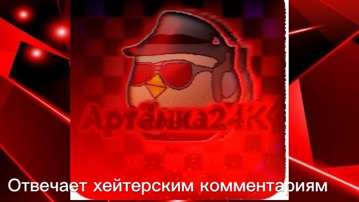 Разбор на Артёмку24К/оскает матерей,отвечает хейтерским комментариям.