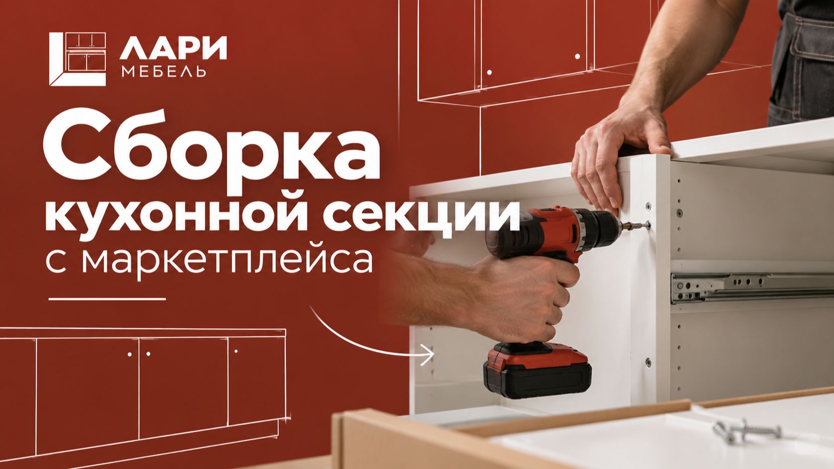 Сборка кухонной секции с маркетплейса