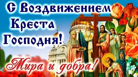 С праздником Воздвижения Креста Господня. Роскошная музыкальная открытка.