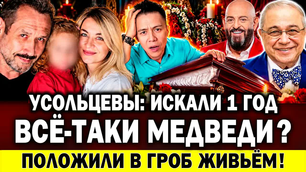 УСОЛЬЦЕВЫ: всё-таки медведи?! Положили в гроб ЖИВЬЁМ! Внук Петросяна купил квартиру в США