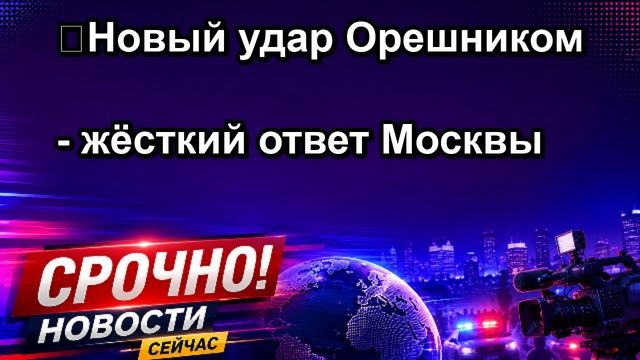 ❗️Новый удар Орешником жёсткий ответ Москвы