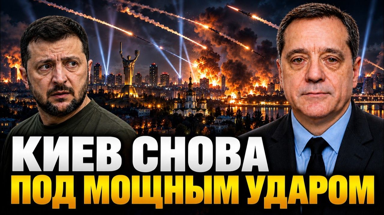 КИЕВ СНОВА ПОД МОЩНЫМ УДАРОМ