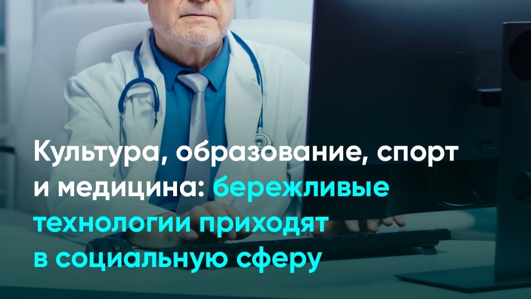 Культура, образование, спорт и медицина: бережливые технологии приходят в социальную сферу