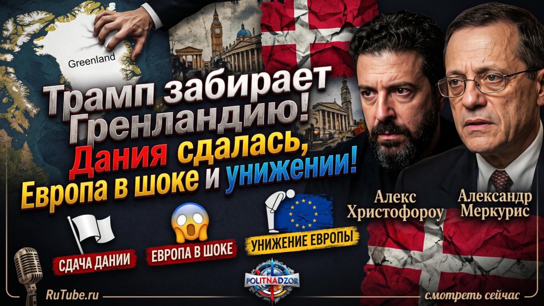 🤯 Меркурис и Христофору | Трамп забирает Гренландию! Дания сдалась, Европа в шоке и унижении!