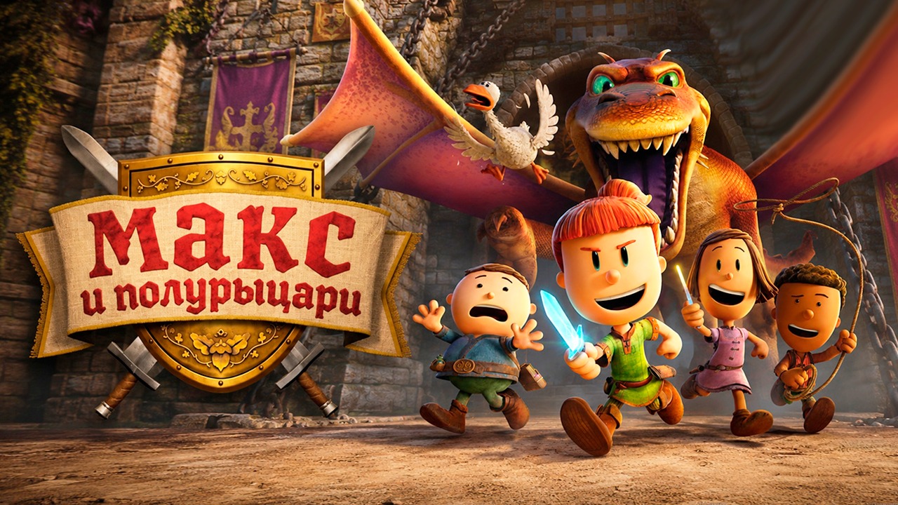 Макс и полурыцари – 1 сезон 8 серия / Max And The Midknights
