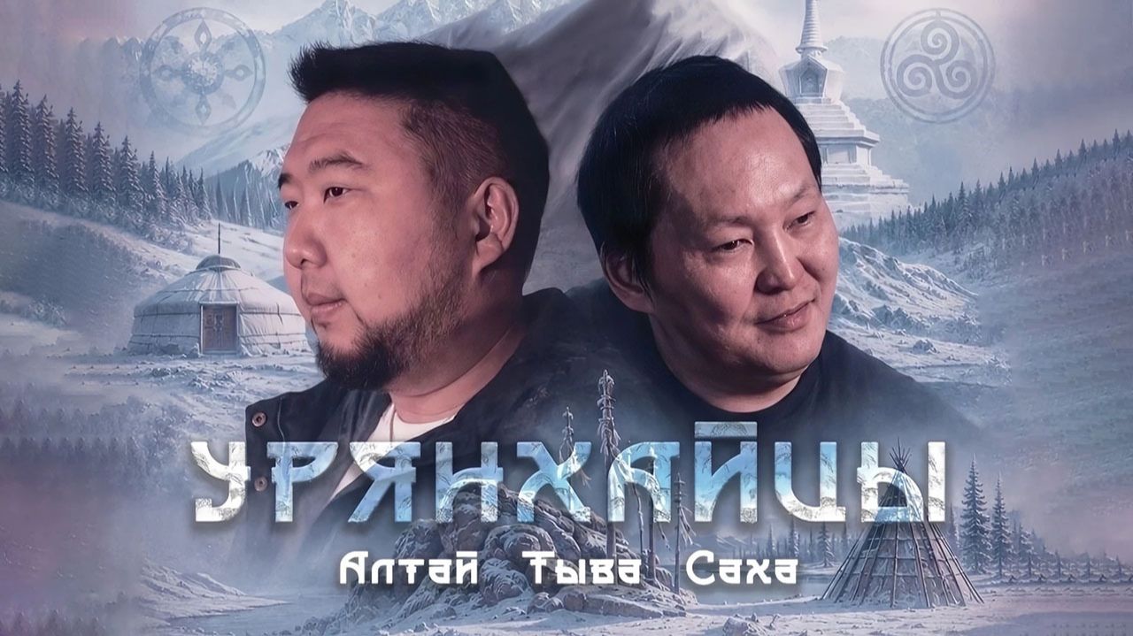 Урянхайцы (2026) трейлер