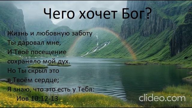 Чего хочет Бог