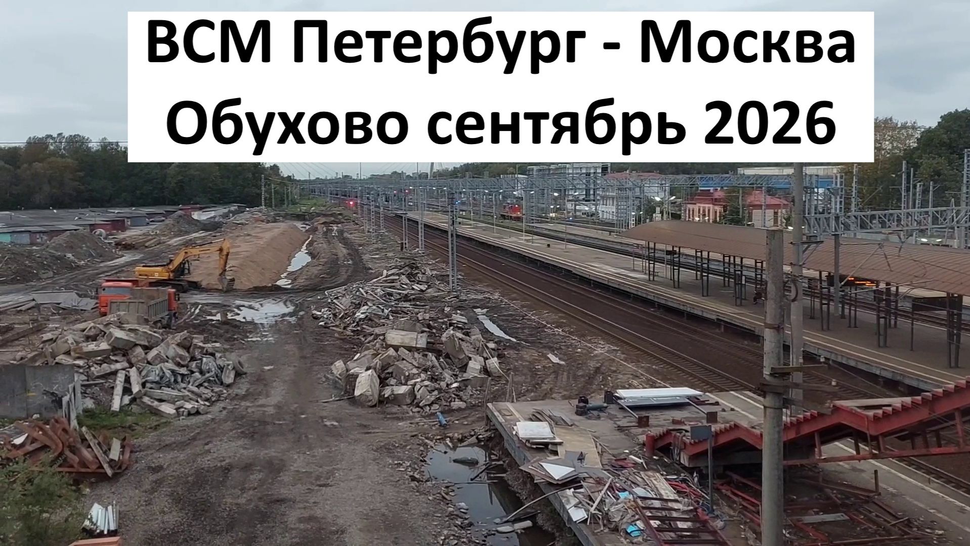 ВСМ Петербург - Москва: хроника строительства
