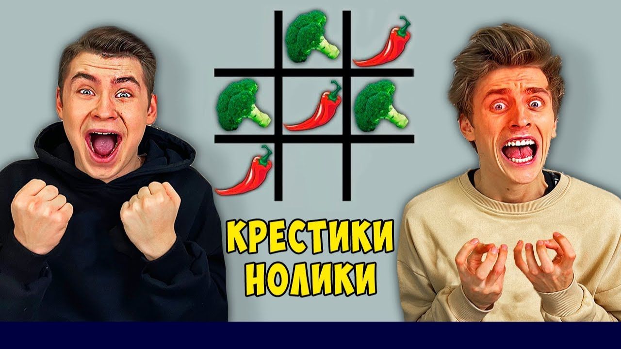 ИГРАЕМ ЕДОЙ В КРЕСТИКИ НОЛИКИ ЧЕЛЛЕНДЖ ! — (Архив 2019)