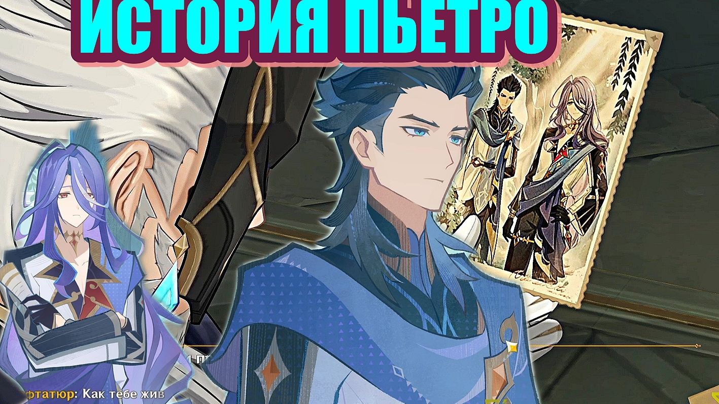 ИСТОРИЯ ПЬЕТРО АНИМАЦИИ ПОИСК БЕССМЕРТИЯ / ГЕНШИН ИМПАКТ / Genshin Impact